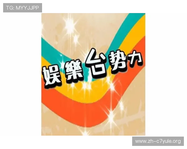 娱乐台势力在线全面解析助你快速了解各大势力的最新动态与发展趋势