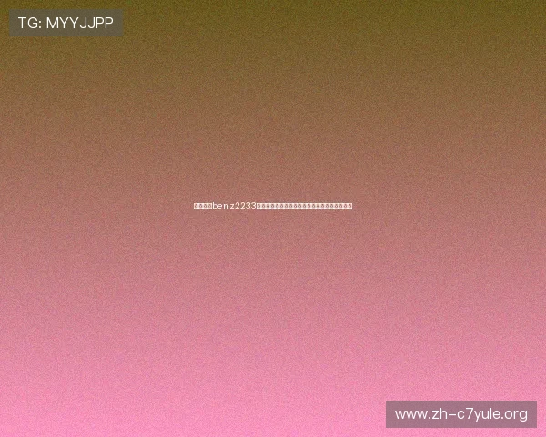 奔驰娱乐benz2233:世界杯期间最全体育娱乐资讯一站式获取指南 奔驰娱乐benz2233:世界杯期间最全体育娱乐资讯一站式获取指南