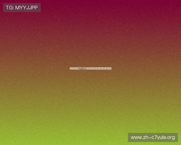 悦心娱乐聚焦2026世界杯热门球员表现与明星访谈全纪录 悦心娱乐聚焦2026世界杯热门球员表现与明星访谈全纪录