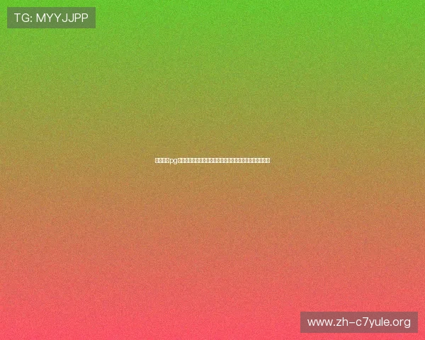 电子娱乐pg平台有哪些支持高清直播世界杯比赛的优质资源和使用指南